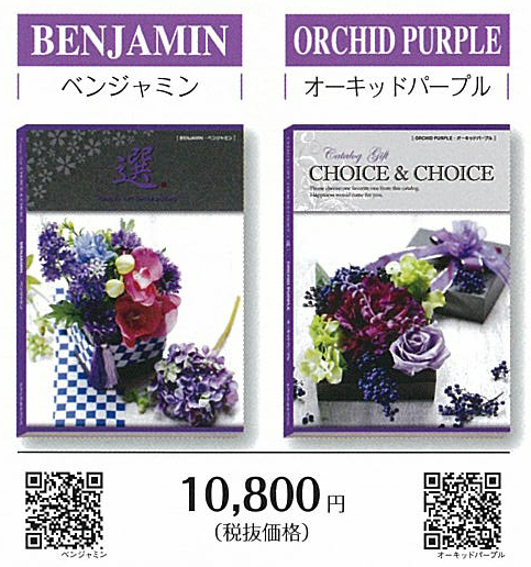 Choice & choice 選べるカタログギフト（オーキッドパープル）￥10800 | RISE